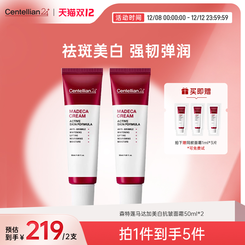 森特莲马达加祛斑抗皱美白面霜50ml*2支积雪草舒缓