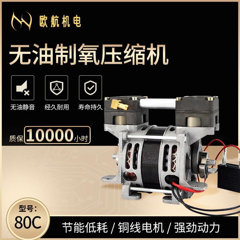 欧航机电OH-80C(35TL)无油制氧静音小型家用便携气泵空压机美