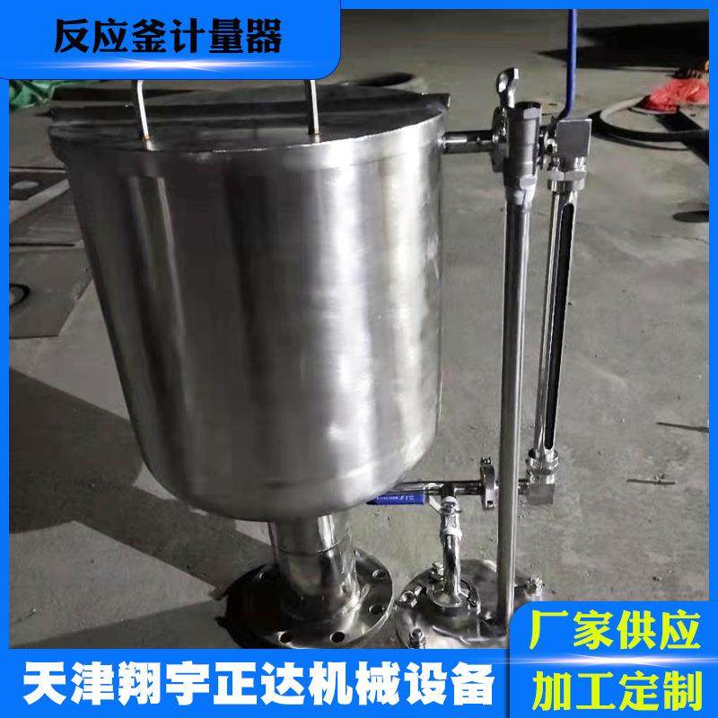 天津反应釜进料定量计量系统反应釜自动配料设备反应釜计量器
