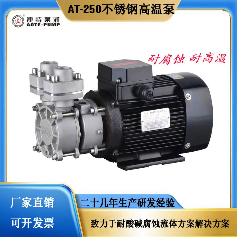 广东AT250不锈钢高温泵耐腐蚀耐高温模具恒温机旋涡泵齿轮泵