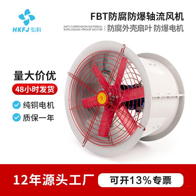 FBT工业厂房通风抽风机管道通风机玻璃钢防腐防爆轴流风机