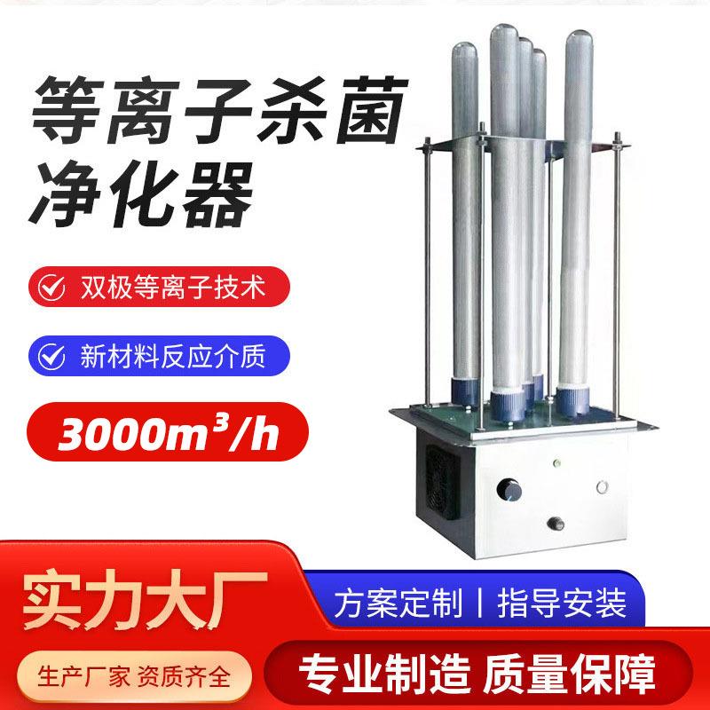 高等离子发生器管道式高能离子管空气净化除臭除味废气处理装置