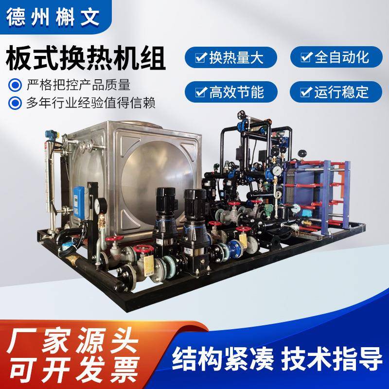 不锈钢板式换热机组大型集中供暖用小区酒店采暖设备智能换热机组