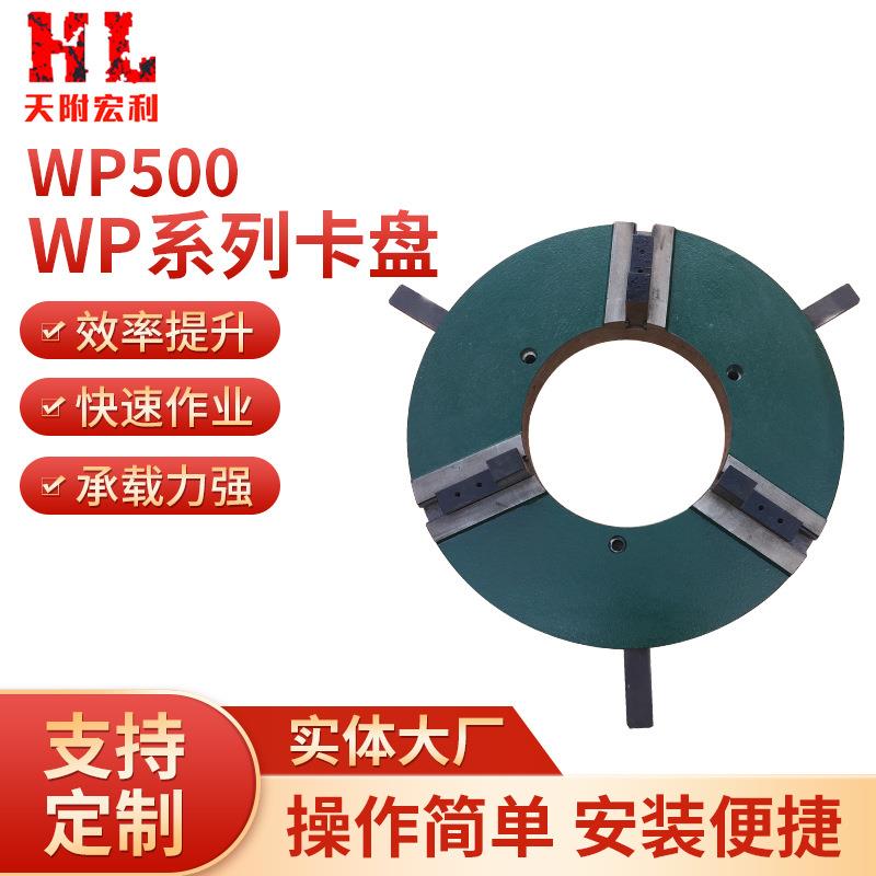 厂家WP500三爪卡盘快速手动焊接卡盘大通孔卡盘