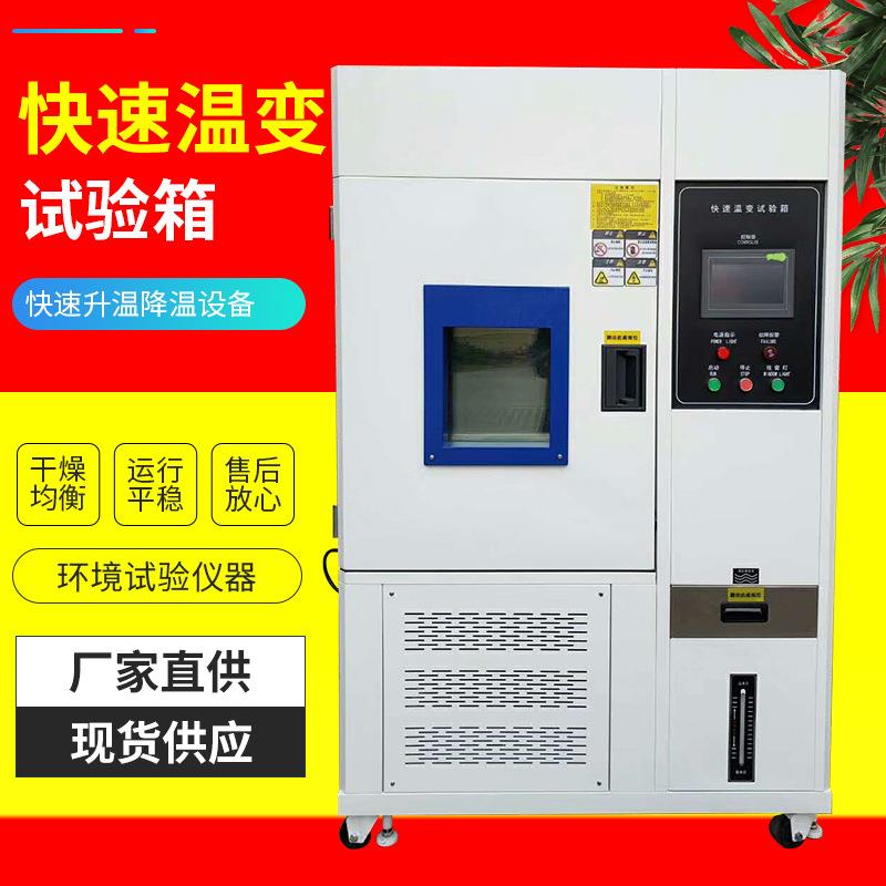 快速温变试验箱冷热冲击试验箱非线性高低温湿热交变试验箱