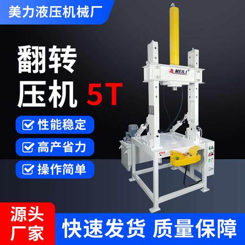 翻转液压机5t拆卸粉末油压机金属冲压拉伸成型压力机多功能压力机