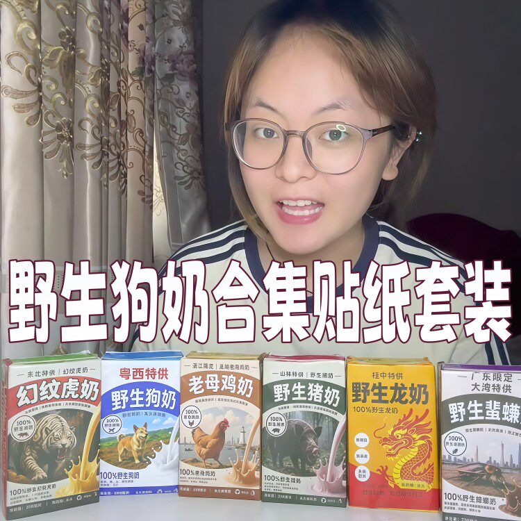 野生狗奶合集贴纸套装抽象恶搞牛奶盒装饰贴野生龙奶雷霆整蛊贴画
