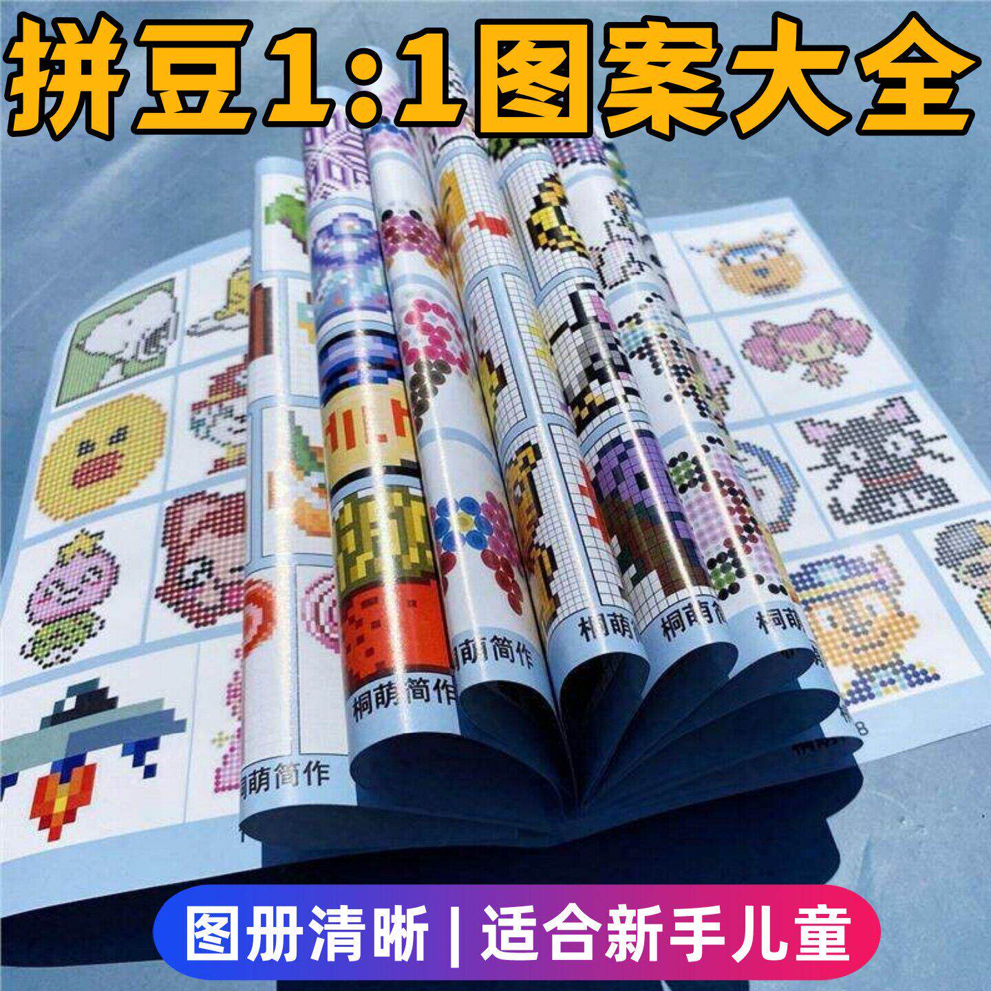 拼豆图案大全1比1素材纸册