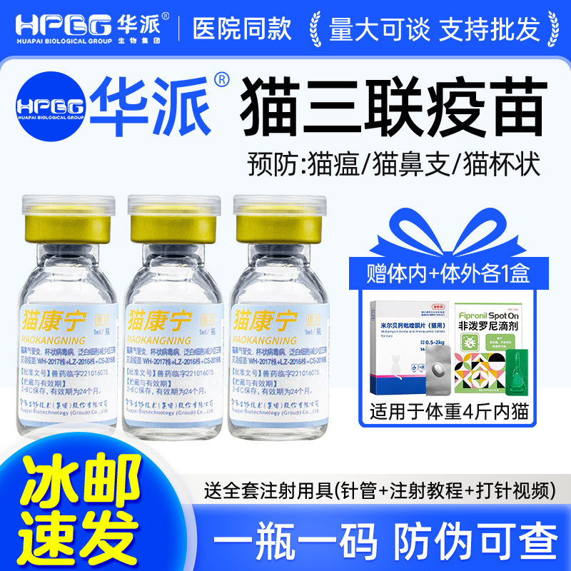 华派猫康宁猫咪疫苗猫三联疫苗3针+狂犬猫幼猫疫苗全套自打套餐图片