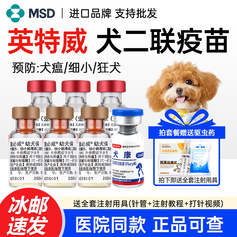 英特威二联活疫苗幼犬保犬瘟细小
