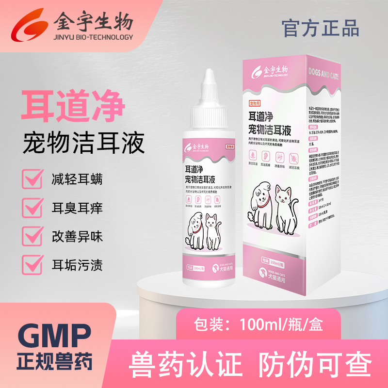 金宇生物耳道净耳部清洁清洗