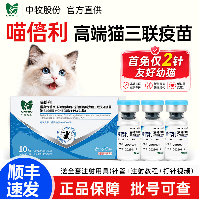 中牧猫三联疫苗幼猫小猫自打疫苗