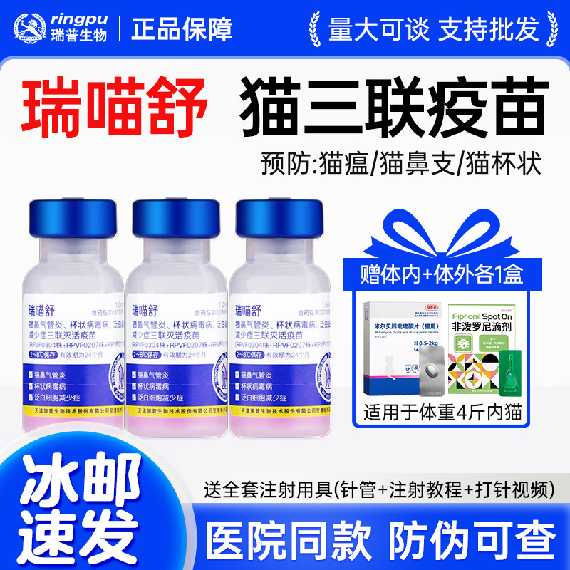 瑞喵舒猫咪疫苗猫三联预防针猫瘟鼻支+狂犬疫苗全套一套自打套餐