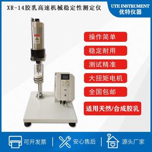 直销胶乳高速机械稳定性测定仪,XR-14