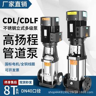 CDL 多级泵大流量离心泵高扬程管道 CDLF 8方系列40口径不锈钢立式