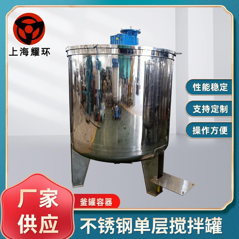 不锈钢单层搅拌罐液体配料缸化工搅拌桶混合机涂料墨水配料罐
