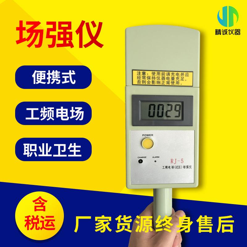 场强仪职业卫生设备安全防护RJ-5工频电磁场(近区)场强仪