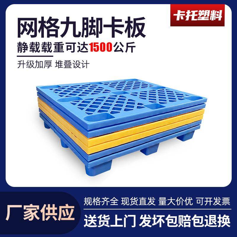 网格单面九脚塑料托盘叉车塑胶卡板九孔塑料地台板地堆栈板防潮