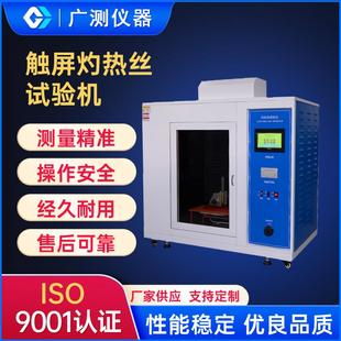 触屏灼热丝试验机汽车内饰燃烧试验箱电子产品燃烧试验箱阻燃测试