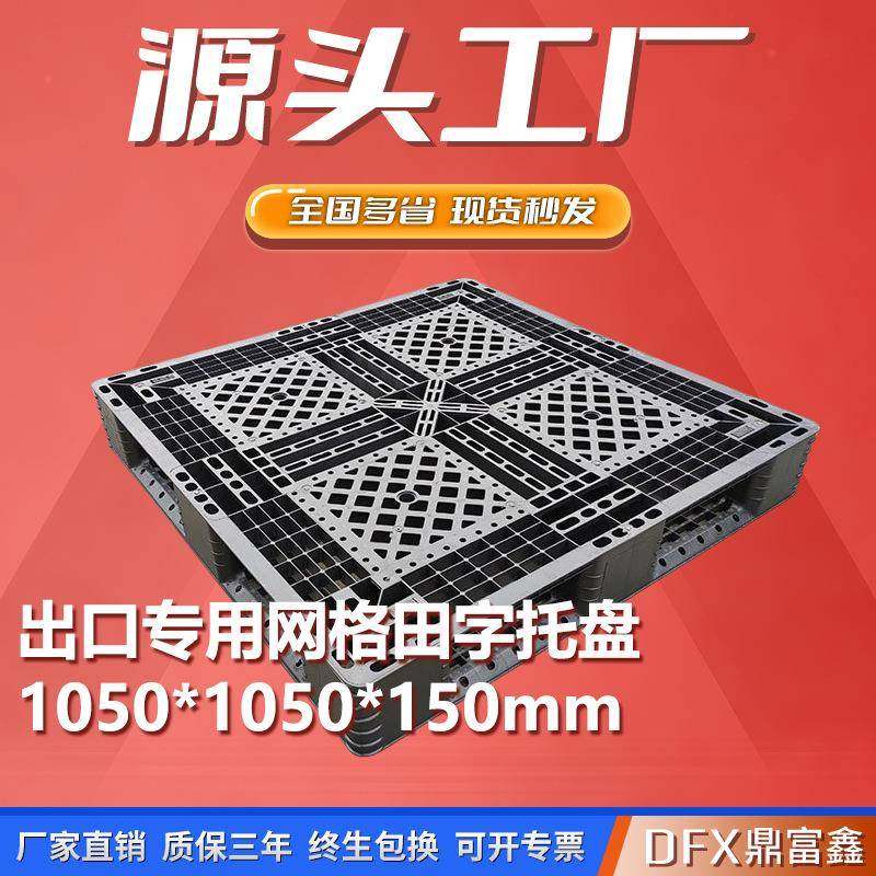 1050*1050*150黑色一次性田字塑料托盘仓储网格栈板防潮塑胶卡板,包装,塑料托盘,淘宝优惠券,粉丝福利购,淘宝优惠卷