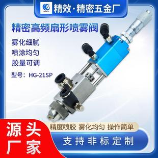精密喷雾阀全自动点胶机涂胶设备高频雾化喷胶阀配件