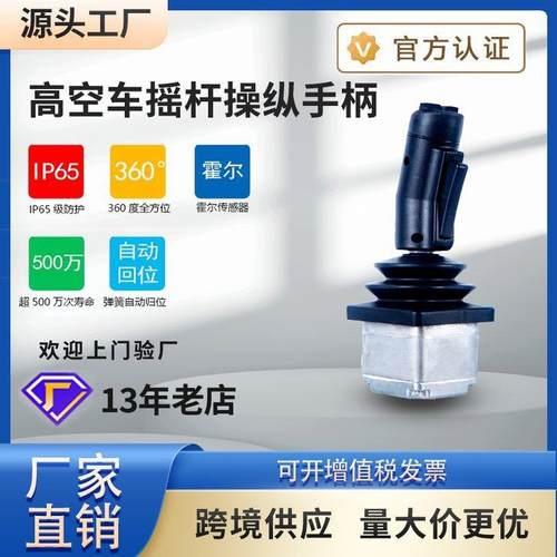 高空作业曲臂车操纵摇杆 控制杆操控手柄 鼎力吉尼星邦中联临工
