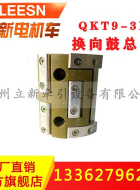 矿用电机车配件QKT9-3B老式司机控制器换向鼓总成分流片调速轴