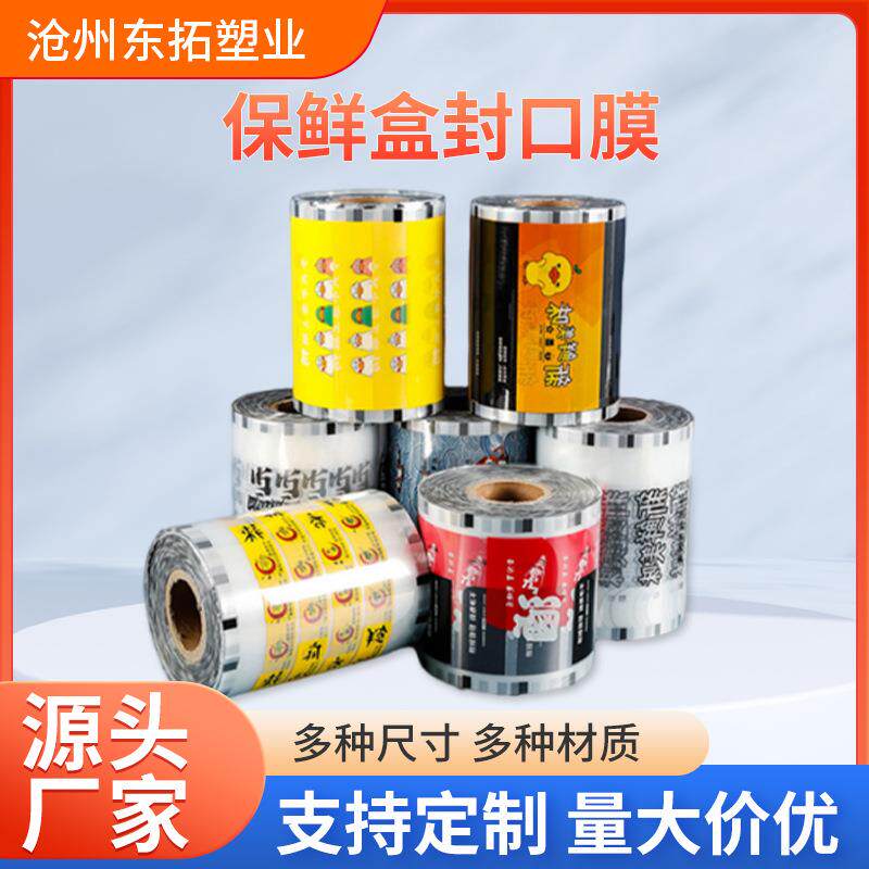 包装膜商用外卖预制菜塑封膜外卖打包盒黑鸭封口膜锁鲜盒包装膜