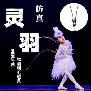 仿真羽毛孙悟空俏花旦京剧戏曲演出野鸡毛超长翎毛雉鸡翎羽长翎子