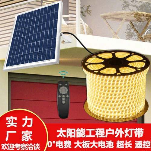 太阳能灯带户外防水24V工程超亮灯条庭院别墅花园亮化氛围灯串