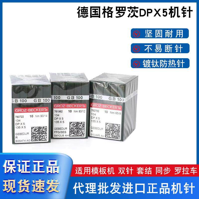 德国格罗茨机针DP*5防热针镀钛防钻绒锁眼机套结机双针车DPX5金针