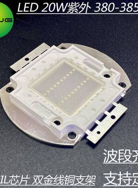 大功率LED灯珠紫外光灯珠380nm20W紫外灯珠油墨绿油UV无影胶固化
