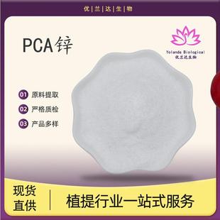 PCA锌98%吡咯烷酮羧酸锌焦谷氨锌包邮PCA-Zn现货