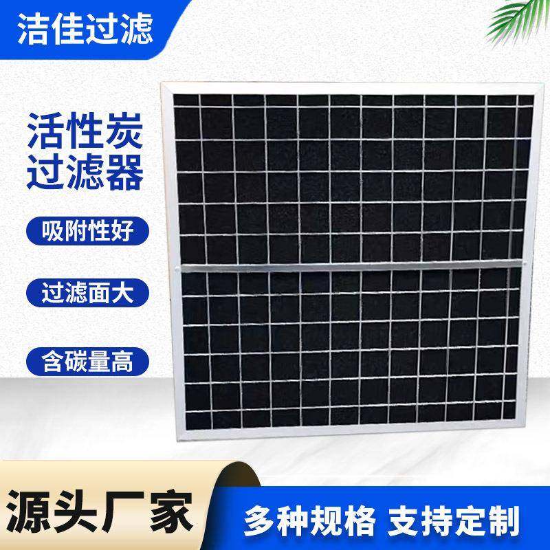 G4活性炭防尘净化过滤网板式除臭过滤网活性炭过滤器