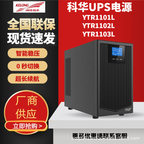 科华UPS不间断电源YTR1103L在线式3KVA主机2700W应急防断电备用电