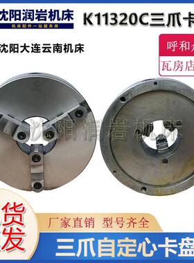 沈阳大连云南机床CA6140CW6163C配套K11320C三爪自定心普通卡盘