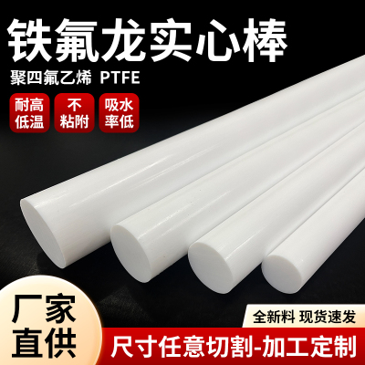 白色聚四氟乙烯棒四氟棒圆棒铁氟龙棒PTFE棒料特氟龙棒塑料王加工