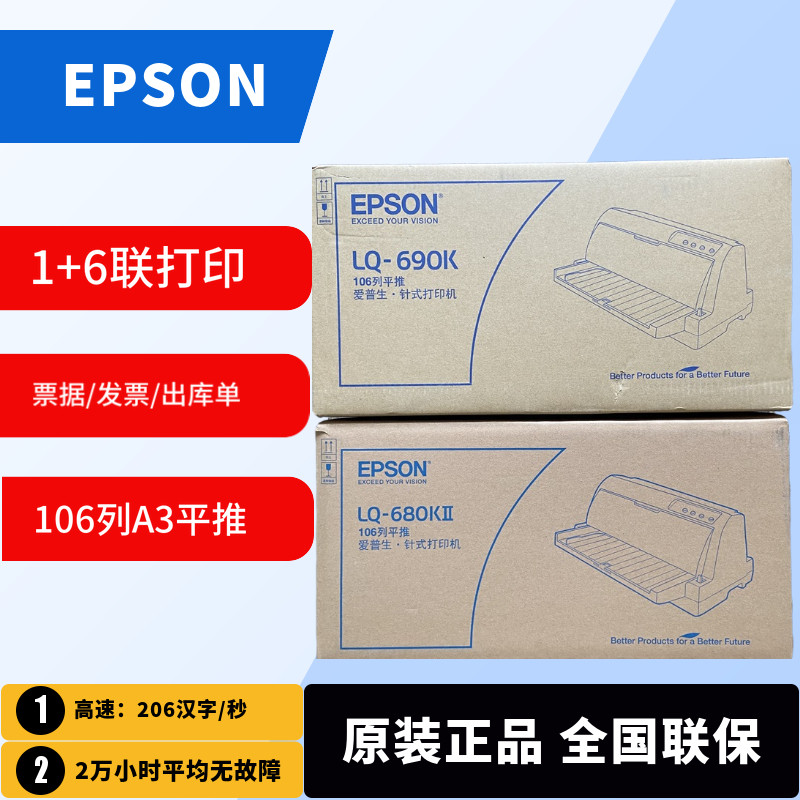 爱普生680KII 680K2 690K发票出库单票据106列平推A3针式打印机