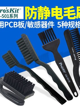 宝工防静电刷子AS501A工业用刷小毛刷软毛清洁黑色静电刷牙刷