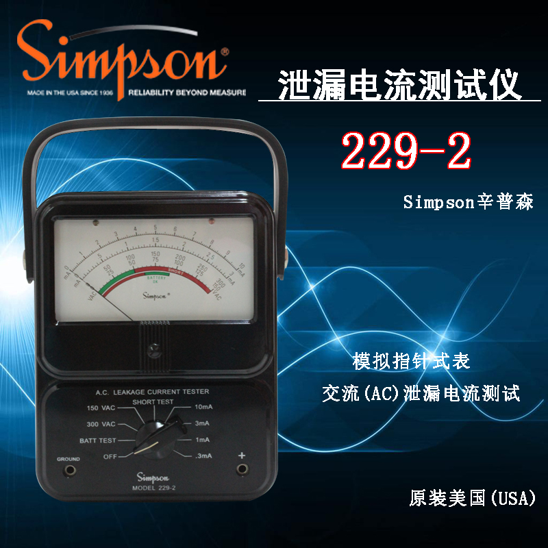 Simpson辛普森229-2交流泄漏电流测试仪指针式漏电流表AC电流测试