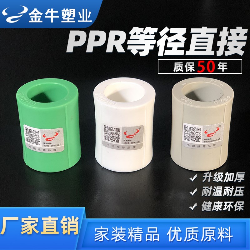 金牛ppr直接4分20水管配件管箍6分25PPR热熔管1寸32PPR等径直通63