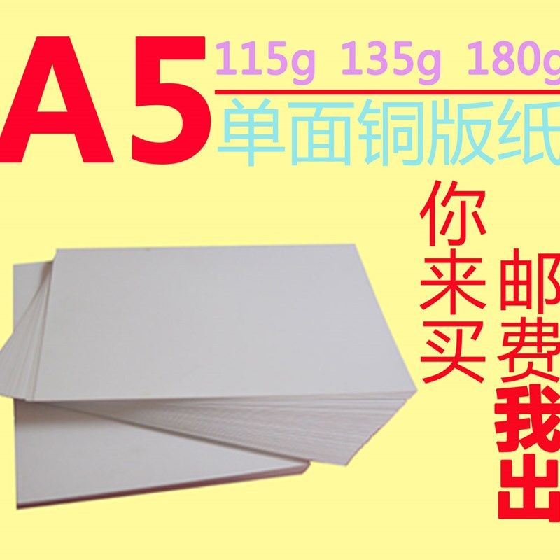 115g单面铜版纸a5高光打印纸A5喷墨打印彩喷海报180g 2包包邮