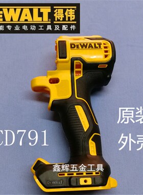 DEWALT得伟DCD796无刷锂电钻配件直销DCD791D2原装机子外壳1套