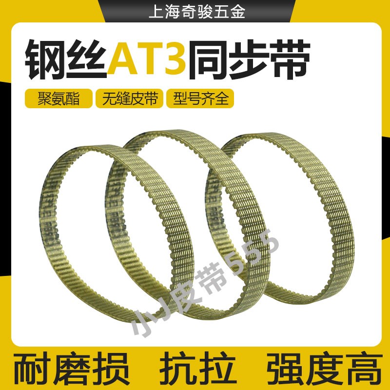 钢丝同步带AT3-468/501/534/549/600扭矩聚氨酯无缝PU传动皮带