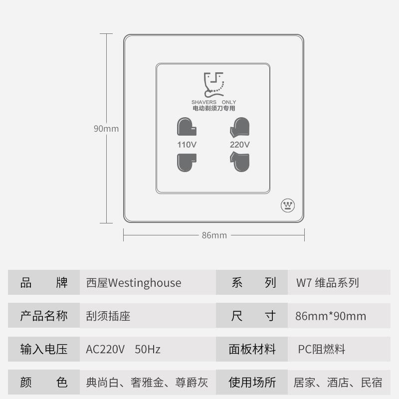 西屋Westi须nghous 110Ve典尚白-20V酒2店宾馆刮刀插座带变压器86