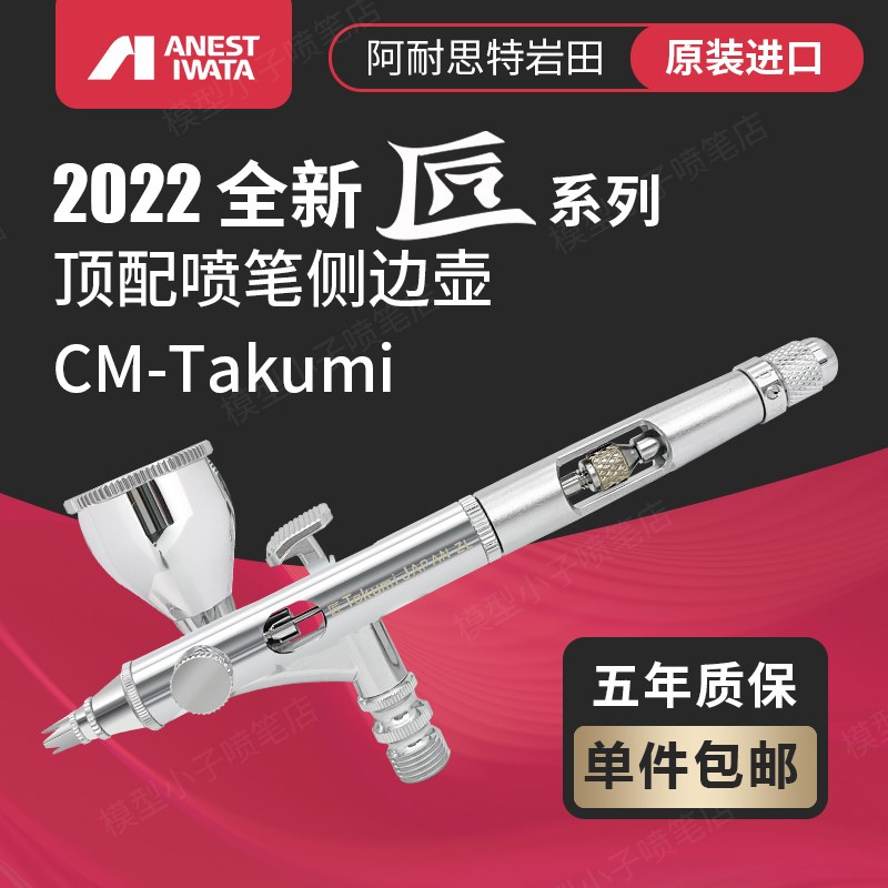 日本IWATA 岩田模型喷笔 ICM350T 匠TAKUMI 彩绘涂鸦 侧壶0.18mm