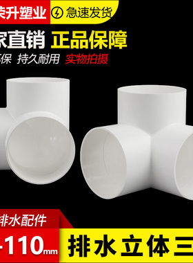 PVC排水管立体三通直角竖三通50 75 110管下水管道架子连接头管件