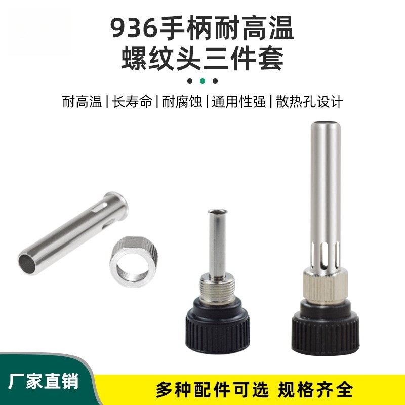 936烙铁焊台配件907205手柄电木套头套筒三件套耐高温钢管螺纹头
