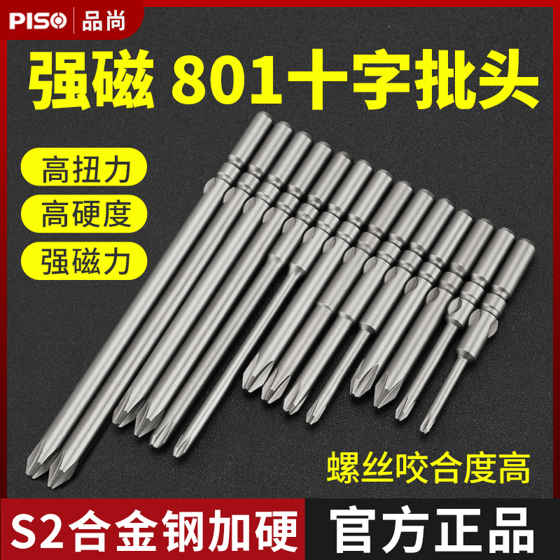 PISO电批头801十字头5mm电动螺丝刀头4C磁铁批咀钻头电批螺丝头