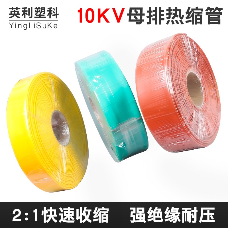 加厚绝缘10KV高压彩色热缩管母排保护套管电工电线缆阻燃收缩套管